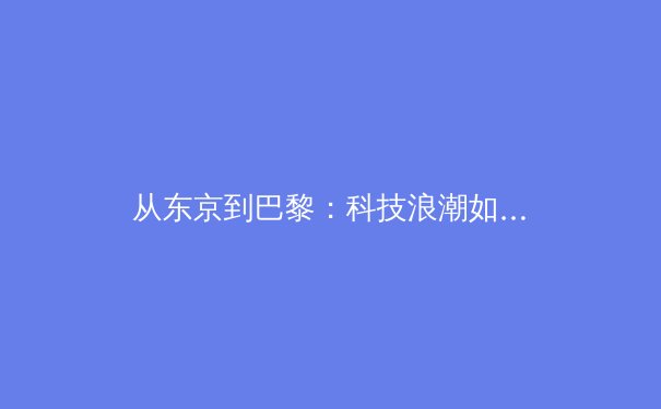 从东京到巴黎：科技浪潮如何重塑现代奥运会的竞技格局与观赛体验